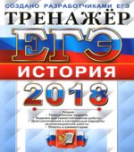ЕГЭ 2018. История. Тренажёр