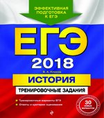 ЕГЭ 2018. История. Тренировочные задания