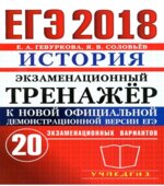 ЕГЭ 2018. История. Экзаменационный тренажёр. 20 вариантов