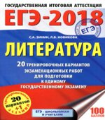 ЕГЭ 2018. Литература. 20 тренировочных вариантов экзаменационных работ