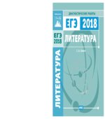 ЕГЭ 2018. Литература. Диагностические работы