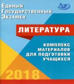 ЕГЭ 2018. Литература. Комплекс материалов для подготовки учащихся