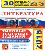 ЕГЭ 2018. Литература. Типовые тестовые задания. 30 вариантов заданий