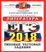 ЕГЭ 2018. Литература. Типовые тестовые задания.
