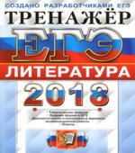 ЕГЭ 2018. Литература. Тренажёр