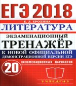 ЕГЭ 2018. Литература. Экзаменационный тренажёр. 20 вариантов