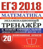 ЕГЭ 2018. Математика. Базовый и профильный уровни. Экзаменационный тренажёр. 20 экзаменационных вариантов