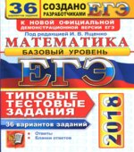 ЕГЭ 2018. Математика. Базовый уровень. 36 вариантов. Типовые тестовые задания.