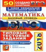 ЕГЭ 2018. Математика. Базовый уровень. 50 вариантов. Типовые тестовые задания.