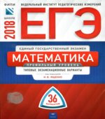 ЕГЭ 2018. Математика. Профильный уровень. 36 типовых экзаменационных вариантов.