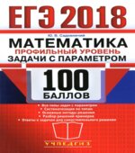 ЕГЭ 2018. Математика. Профильный уровень. Задачи с параметром