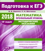 ЕГЭ 2018. Математика. Профильный уровень. Методические указания