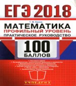 ЕГЭ 2018. Математика. Профильный уровень. Практическое руководство. 100 баллов