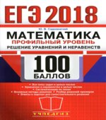 ЕГЭ 2018. Математика. Профильный уровень. Решение уравнений и неравенств