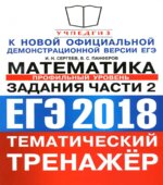 ЕГЭ 2018. Математика. Профильный уровень. Тематический тренажёр. Задания части 2.