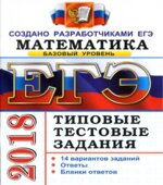 ЕГЭ 2018. Математика. Типовые тестовые задания. 14 вариантов заданий. Базовый уровень.