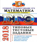 ЕГЭ 2018. Математика. Типовые тестовые задания. 14 вариантов заданий. Профильный уровень.