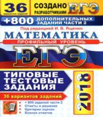 ЕГЭ 2018. Математика. Типовые тестовые задания. 36 вариантов и 800 заданий части 2. Профильный уровень.