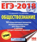 ЕГЭ 2018. Обществознание. 10 тренировочных вариантов экзаменационных работ