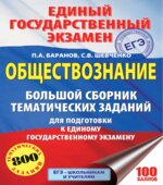 ЕГЭ 2018. Обществознание. Большой сборник тематических заданий