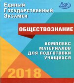 ЕГЭ 2018. Обществознание. Комплекс материалов для подготовки учащихся
