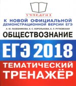 ЕГЭ 2018. Обществознание. Тематический тренажёр