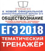 ЕГЭ 2018. Обществознание. Тематический тренажёр