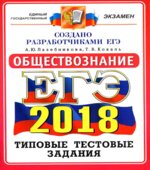 ЕГЭ 2018. Обществознание. Типовые тестовые задания