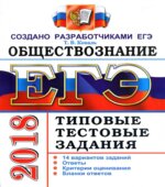 ЕГЭ 2018. Обществознание. Типовые тестовые задания. 14 вариантов заданий.