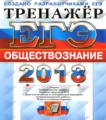 ЕГЭ 2018. Обществознание. Тренажёр