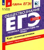 ЕГЭ 2018. Обществознание. Я сдам ЕГЭ! Курс самоподготовки. Часть 2. Политика. Конституция РФ. Право