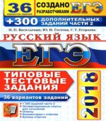 ЕГЭ 2018. Русский язык. 36 вариантов заданий + 300 заданий части 2.