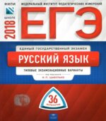 ЕГЭ 2018. Русский язык. 36 типовых экзаменационных вариантов.