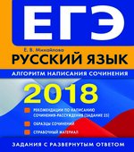 ЕГЭ 2018. Русский язык. Алгоритм написания сочинения