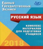 ЕГЭ 2018. Русский язык. Комплекс материалов для подготовки учащихся
