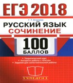 ЕГЭ 2018. Русский язык. Сочинение (задание 25)