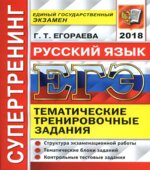 ЕГЭ 2018. Русский язык. Супертренинг. Тематические тренировочные задания