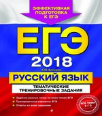 ЕГЭ 2018. Русский язык. Тематические тренировочные задания