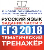 ЕГЭ 2018. Русский язык. Тематический тренажёр. Задания части 2
