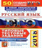 ЕГЭ 2018. Русский язык. Типовые тестовые задания. 50 вариантов