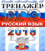ЕГЭ 2018. Русский язык. Тренажёр