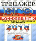 ЕГЭ 2018. Русский язык. Тренажёр. Подготовка к написанию сочинения
