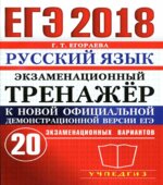 ЕГЭ 2018. Русский язык. Экзаменационный тренажер. 20 экзаменационных вариантов