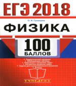 ЕГЭ 2018. Физика. 100 баллов
