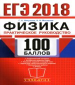 ЕГЭ 2018. Физика. 100 баллов. Практическое руководство