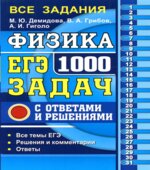 ЕГЭ 2018. Физика. 1000 задач с ответами и решениями