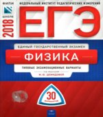 ЕГЭ 2018. Физика. 30 типовых экзаменационных вариантов.