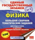 ЕГЭ 2018. Физика. Большой сборник тематических заданий