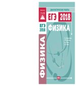 ЕГЭ 2018. Физика. Диагностические работы.