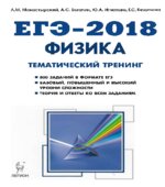 ЕГЭ 2018. Физика. Тематический тренинг.